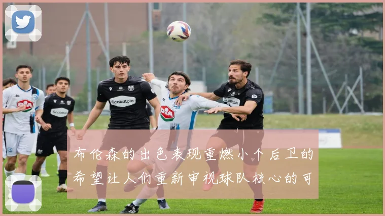 布伦森的出色表现重燃小个后卫的希望让人们重新审视球队核心的可能性