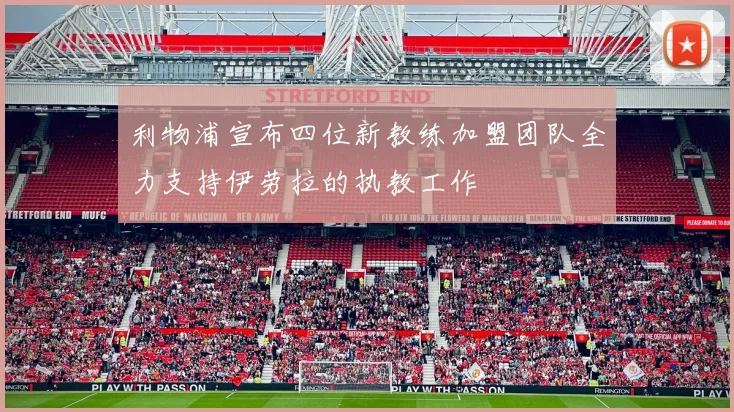 利物浦宣布四位新教练加盟团队全力支持伊劳拉的执教工作